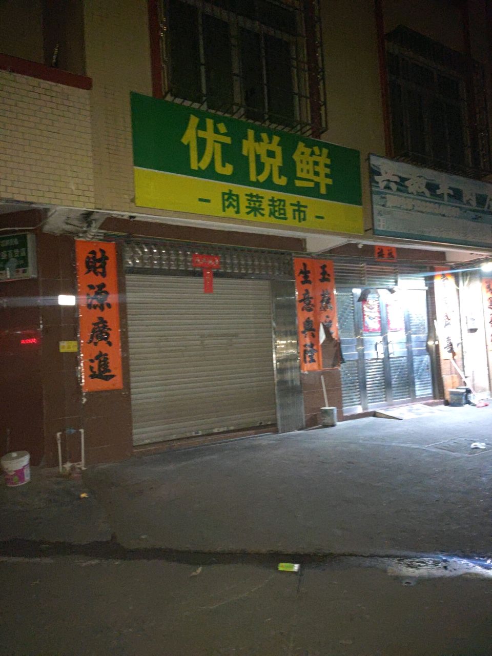 优悦鲜肉菜超市