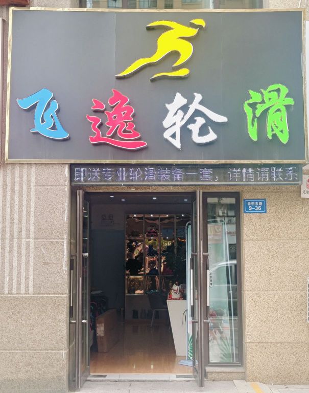 飞逸轮滑俱乐部(金润·香江丽景礼宾府店)