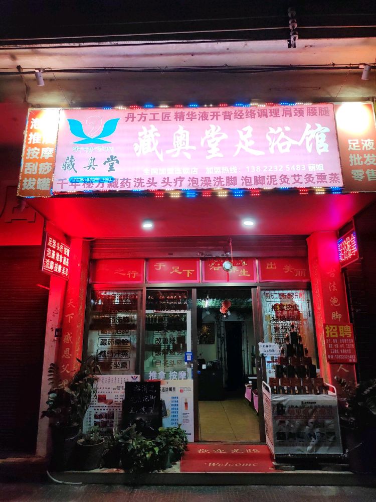 藏奥堂足浴馆(新昌中路店)