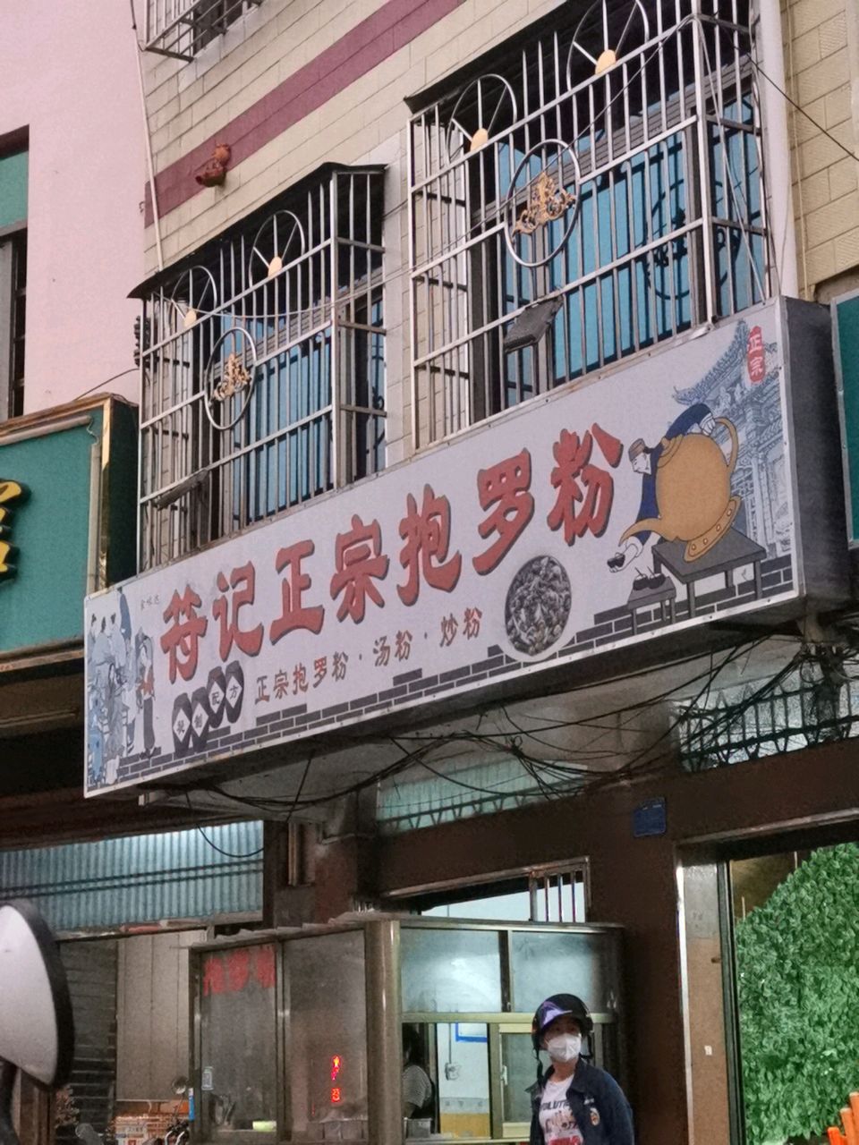 符记正宗抱罗粉