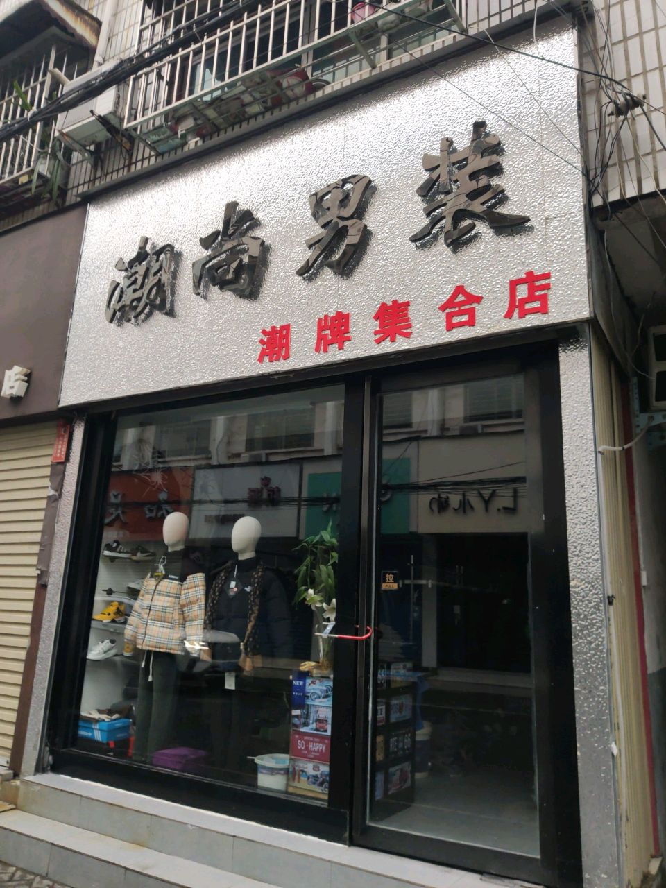 汝南县潮尚男装(二龙里街店)