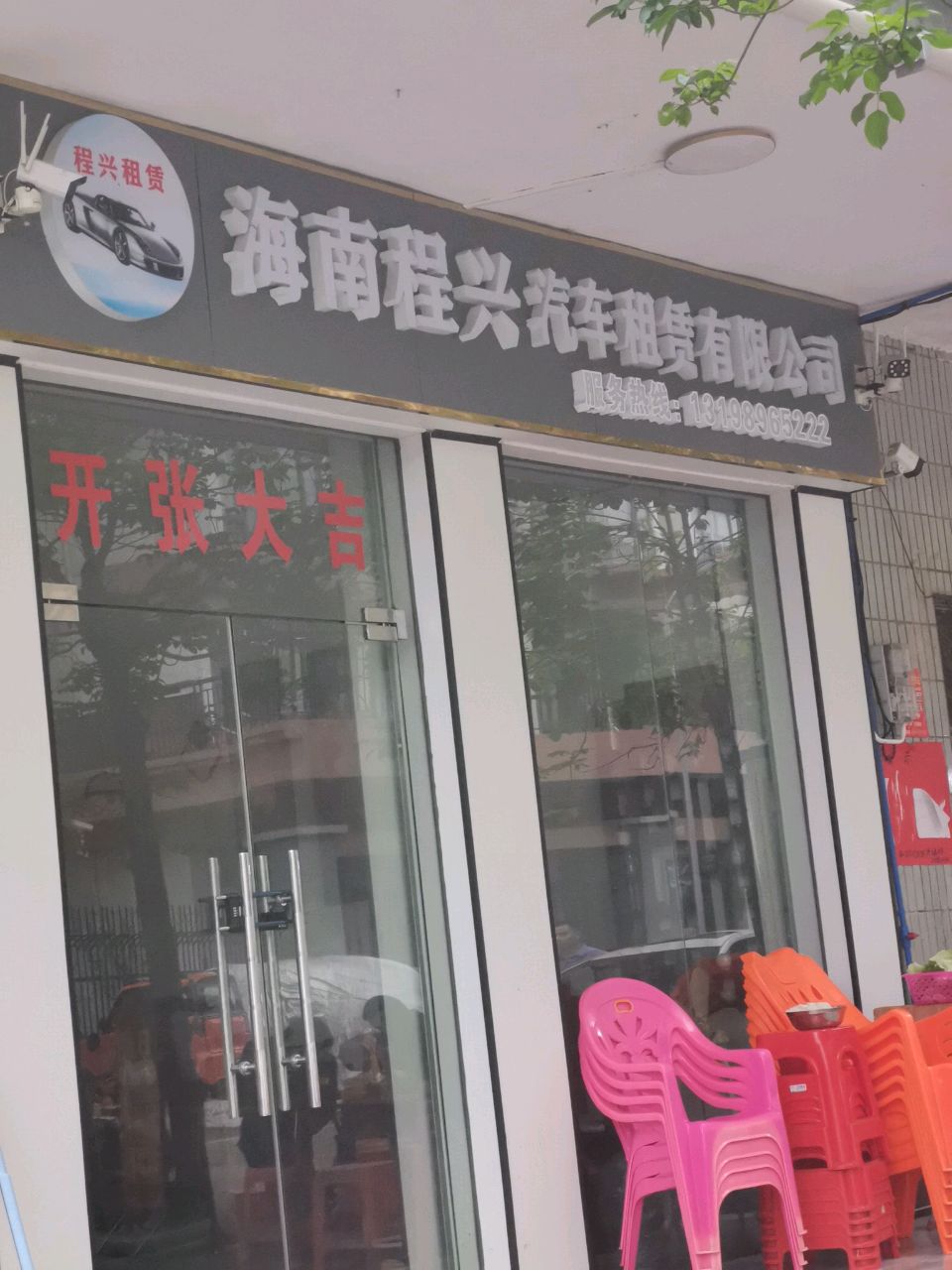 海南程兴汽车租赁有限公司
