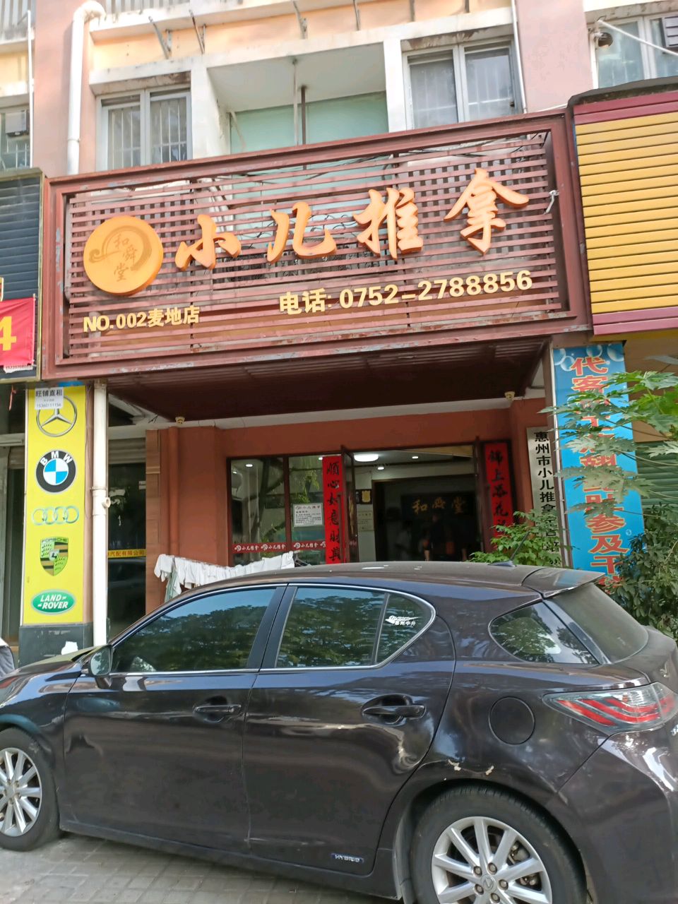 和舜堂小儿推拿(麦地店)