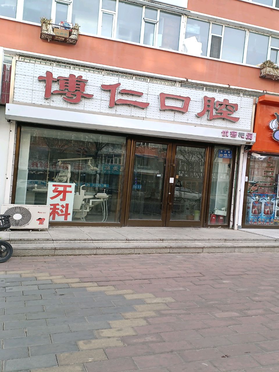 博仁口腔(新兴路店)