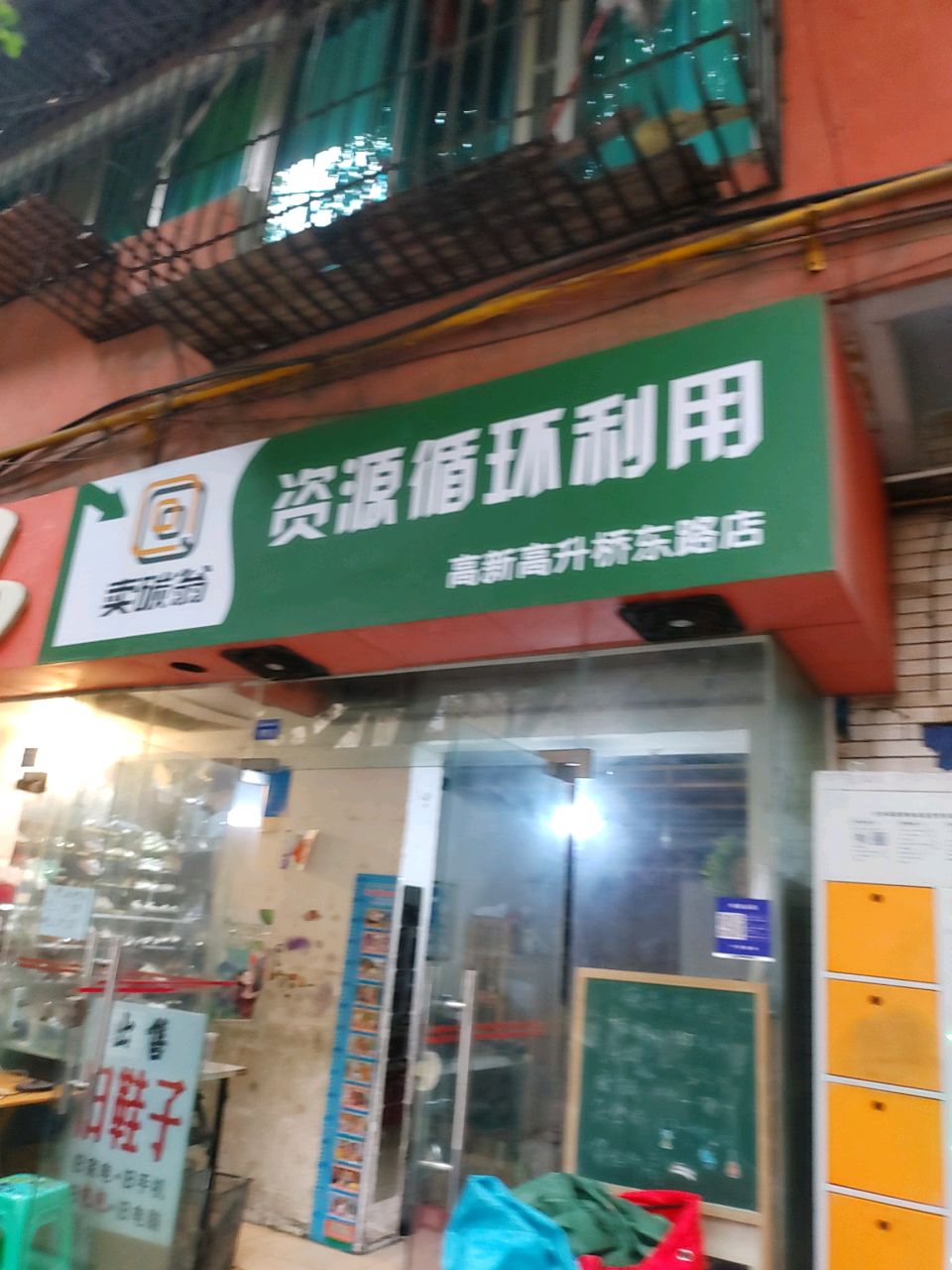 碳卖翁资源循环利用(高新高升桥东路店)
