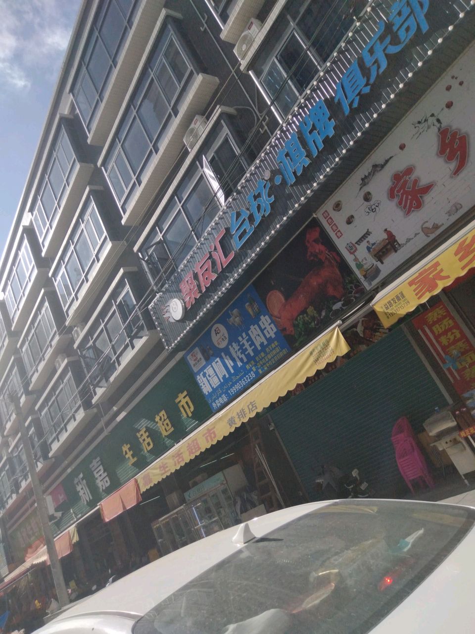 新疆阿卜羊肉烧烤店
