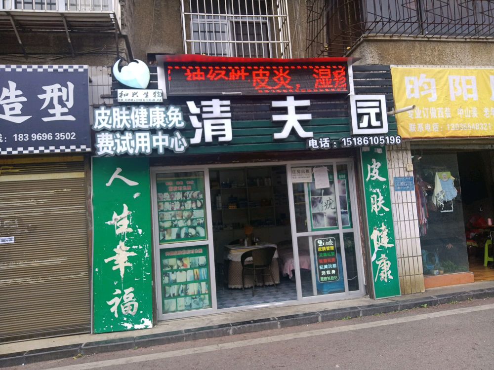 清夫园皮肤健康免费试用中心(第四分店)