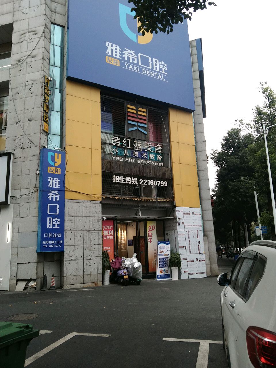 辰阳雅希口腔(庐山店)