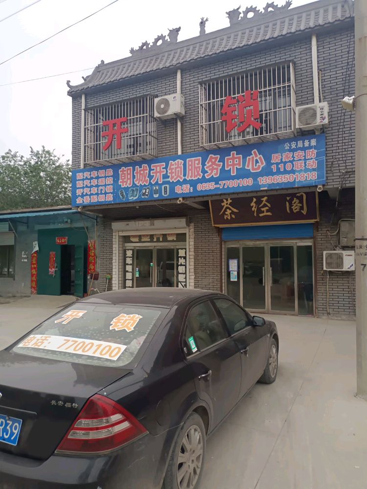 朝城开锁服务中心