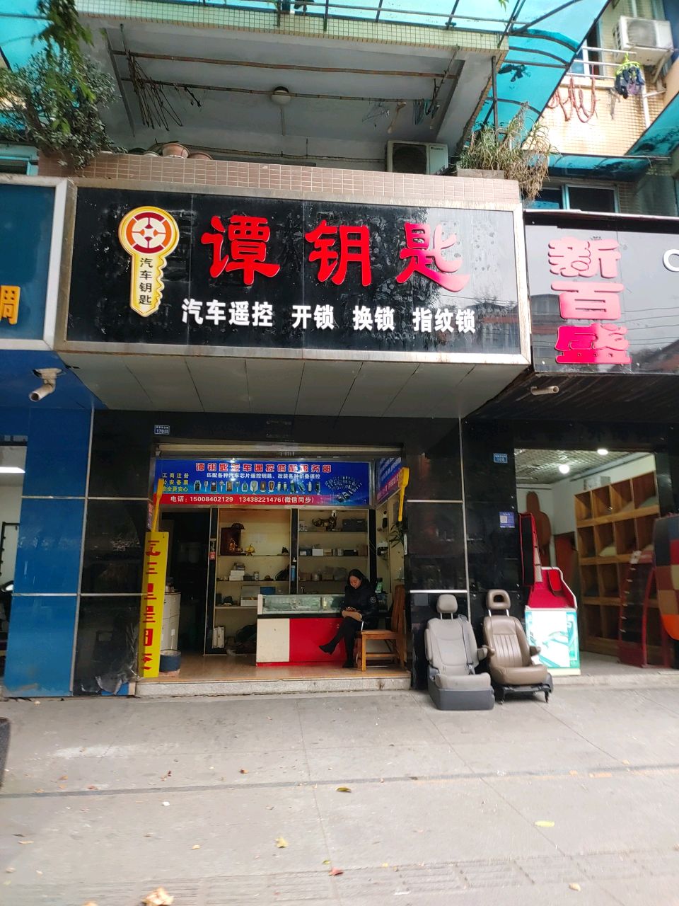 谭钥匙修配开锁公司
