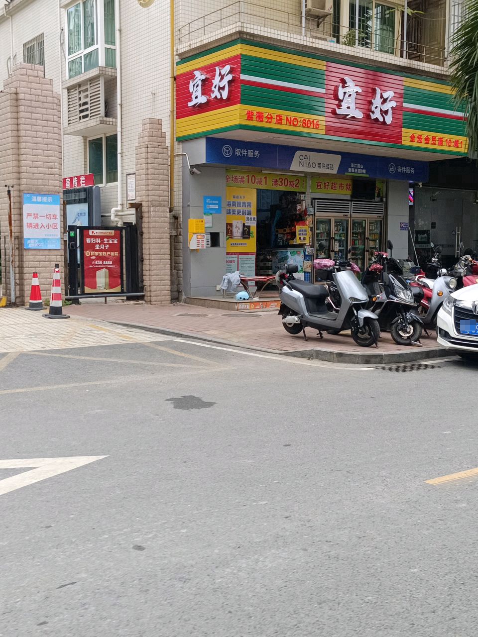 宜好(紫薇分店)