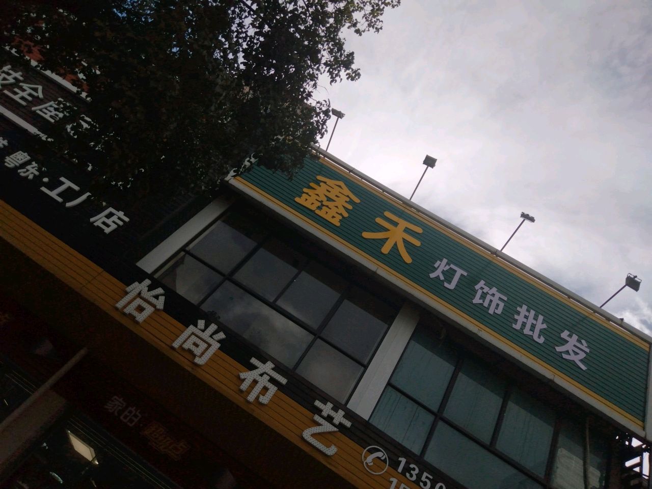 鑫禾灯饰批发(惠东店)