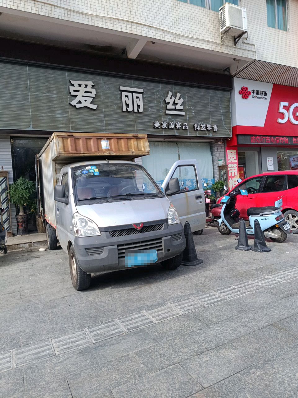 爱丽丝美发美容品批发零售(海滨大道中店)