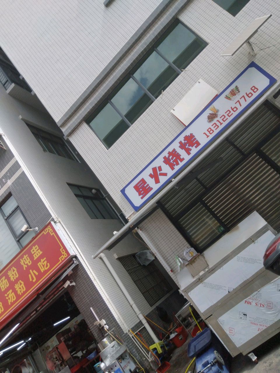 星火烧烤(云新路店)