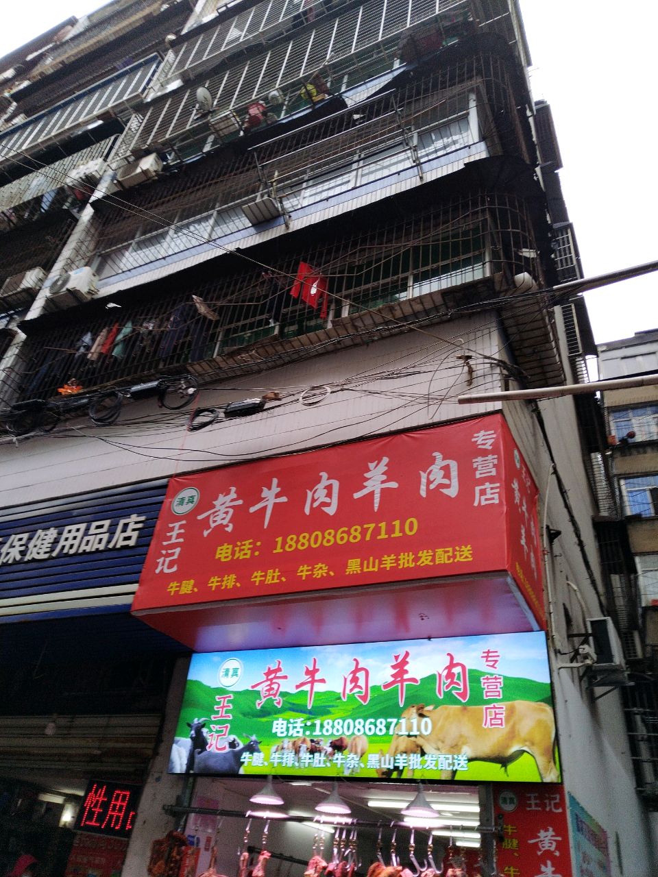 清真王记黄牛肉羊肉专营店