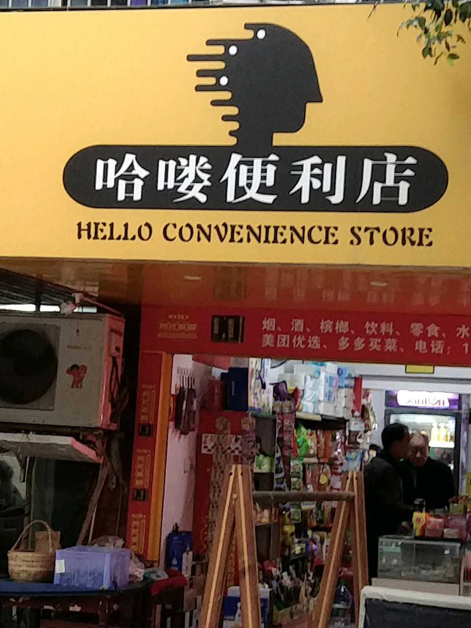 哈喽便利店(长江北路店)