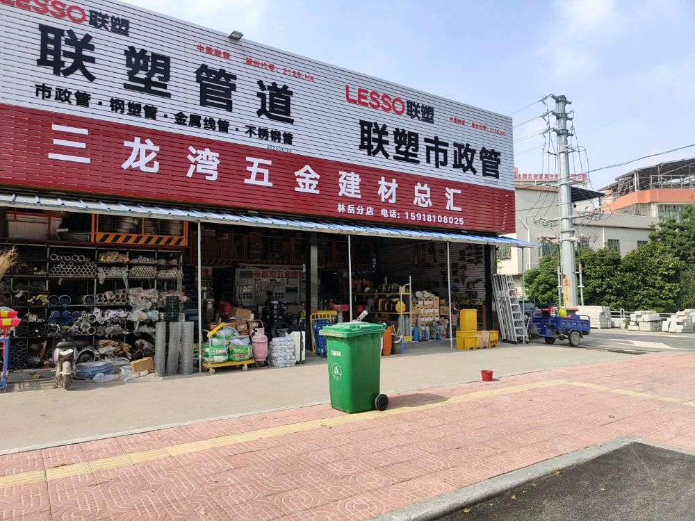 三龙湾五金建材(林岳分店)