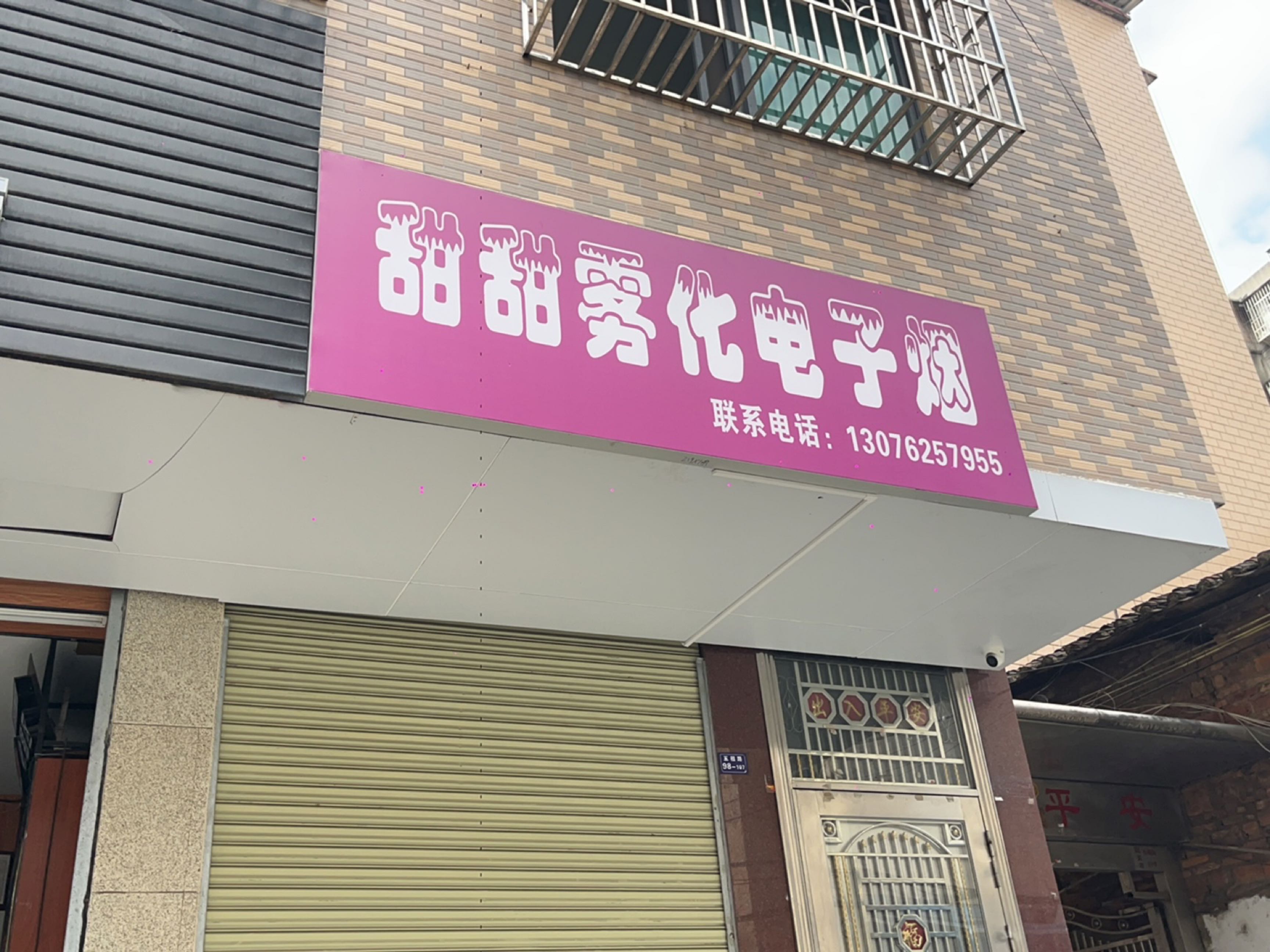 甜甜雾化电子烟