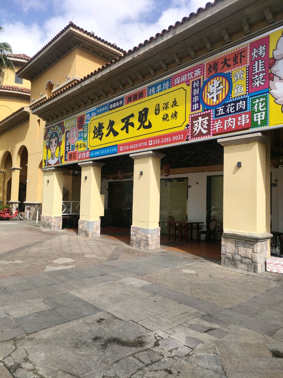 烤久不见·沙茶火锅(阳光马德里店)