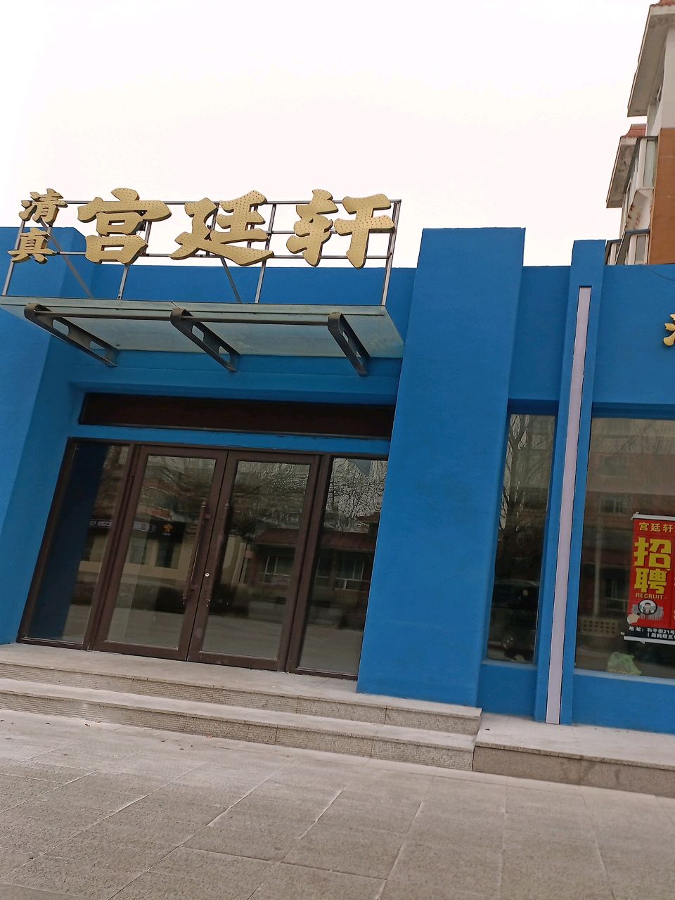 宫廷轩清真餐厅