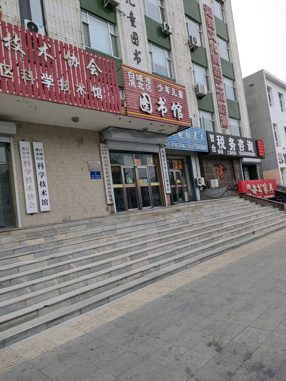 白城市洮北区科学技术馆