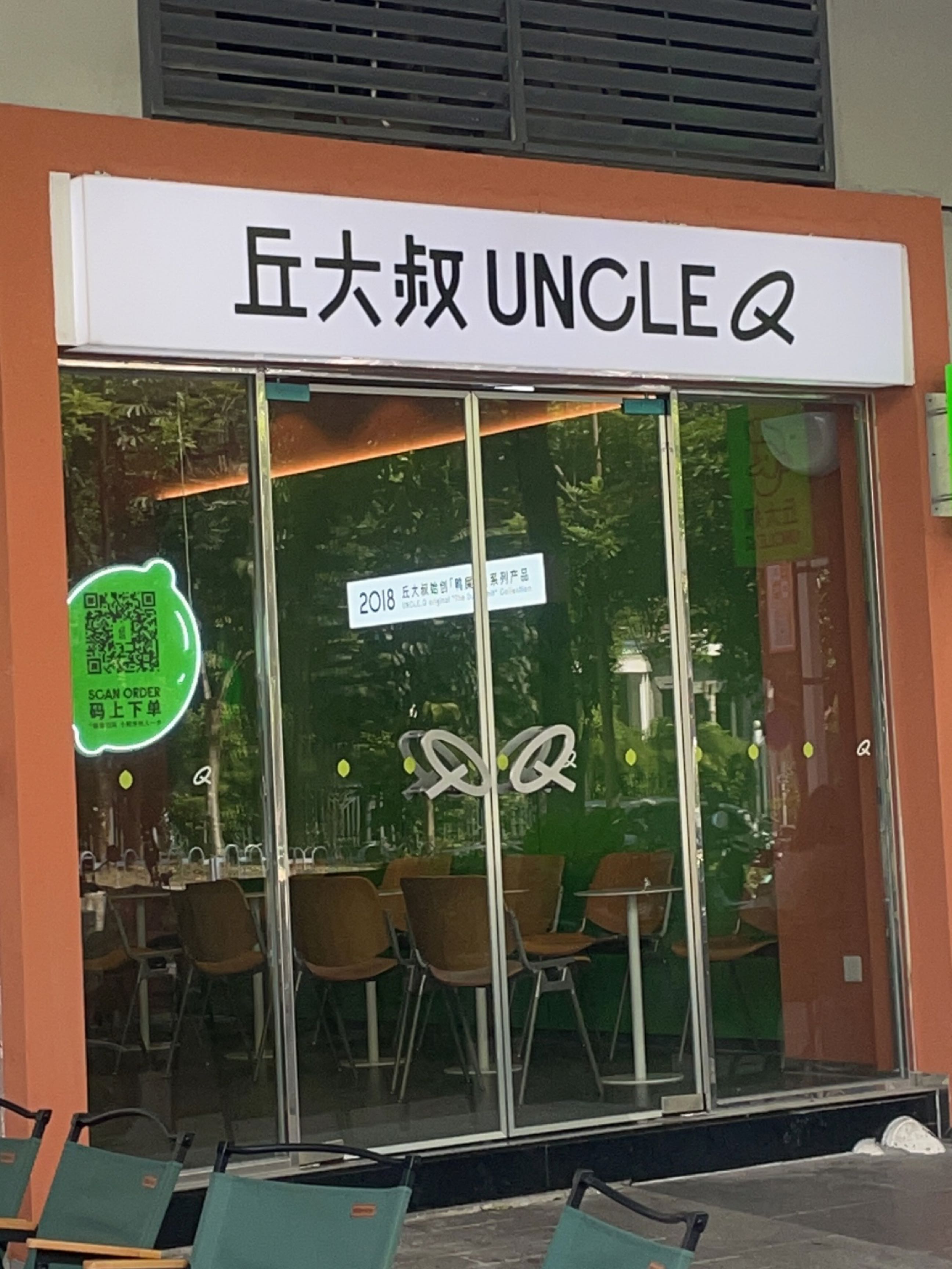 丘大叔柠檬茶(亚运城喜街分店)