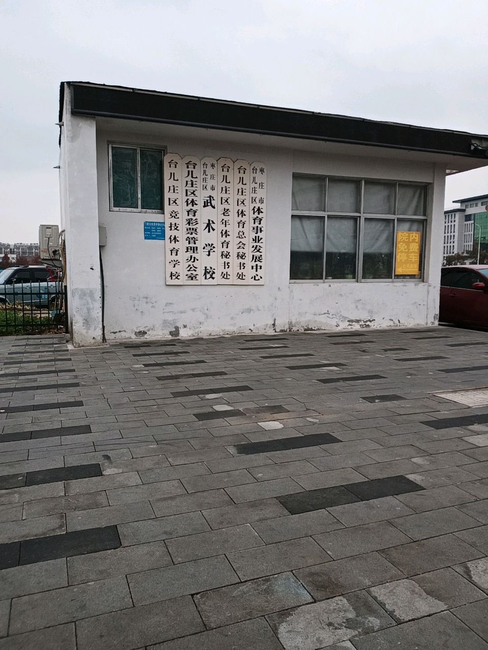 枣庄市台儿庄区体育事业发展中心