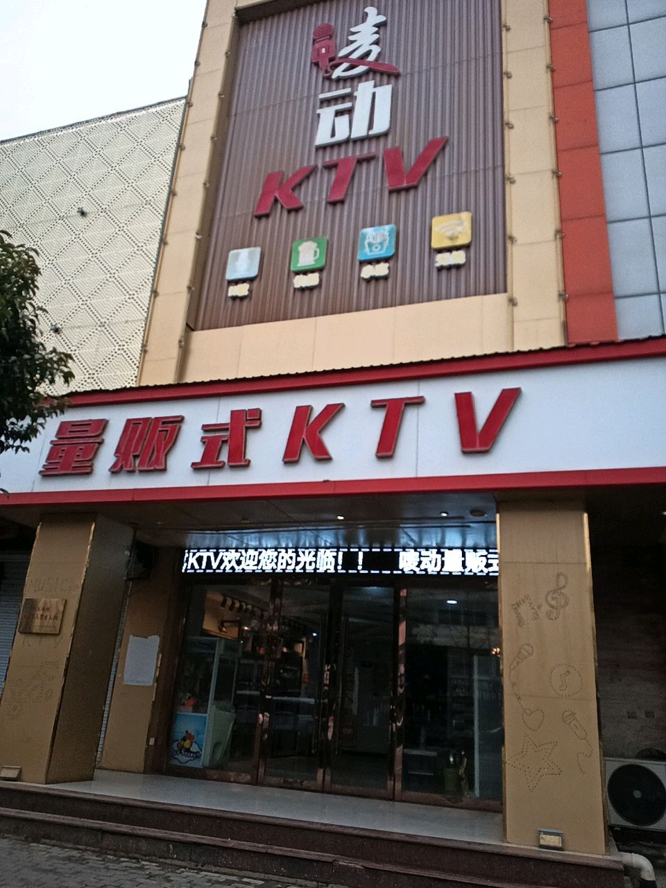 麦动KTV