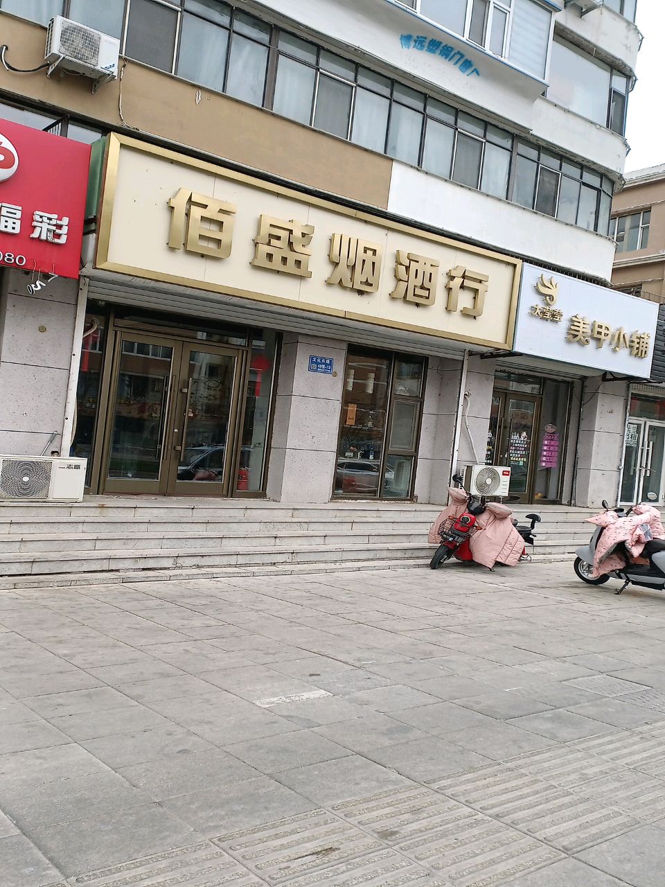 佰盛烟酒商