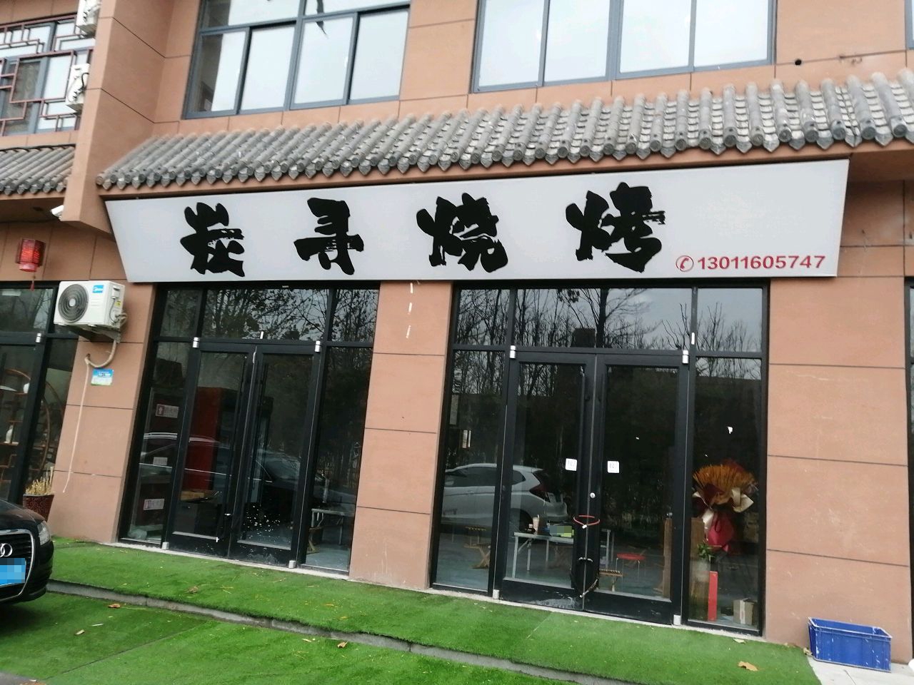 炭寻烧烤