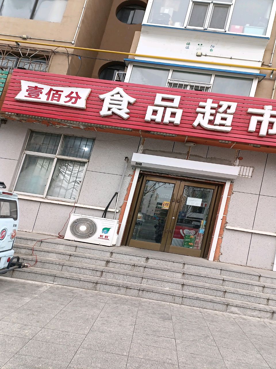 浩辉食品超市