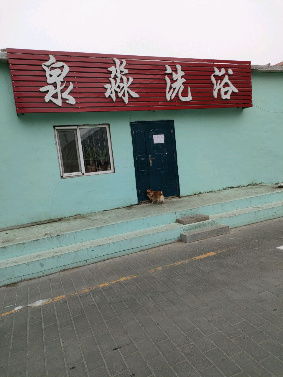 泉淼洗浴