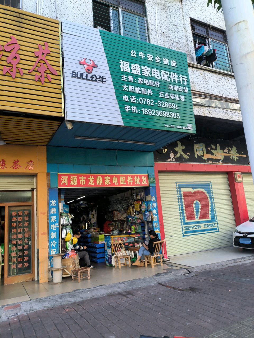 福盛家电配件行