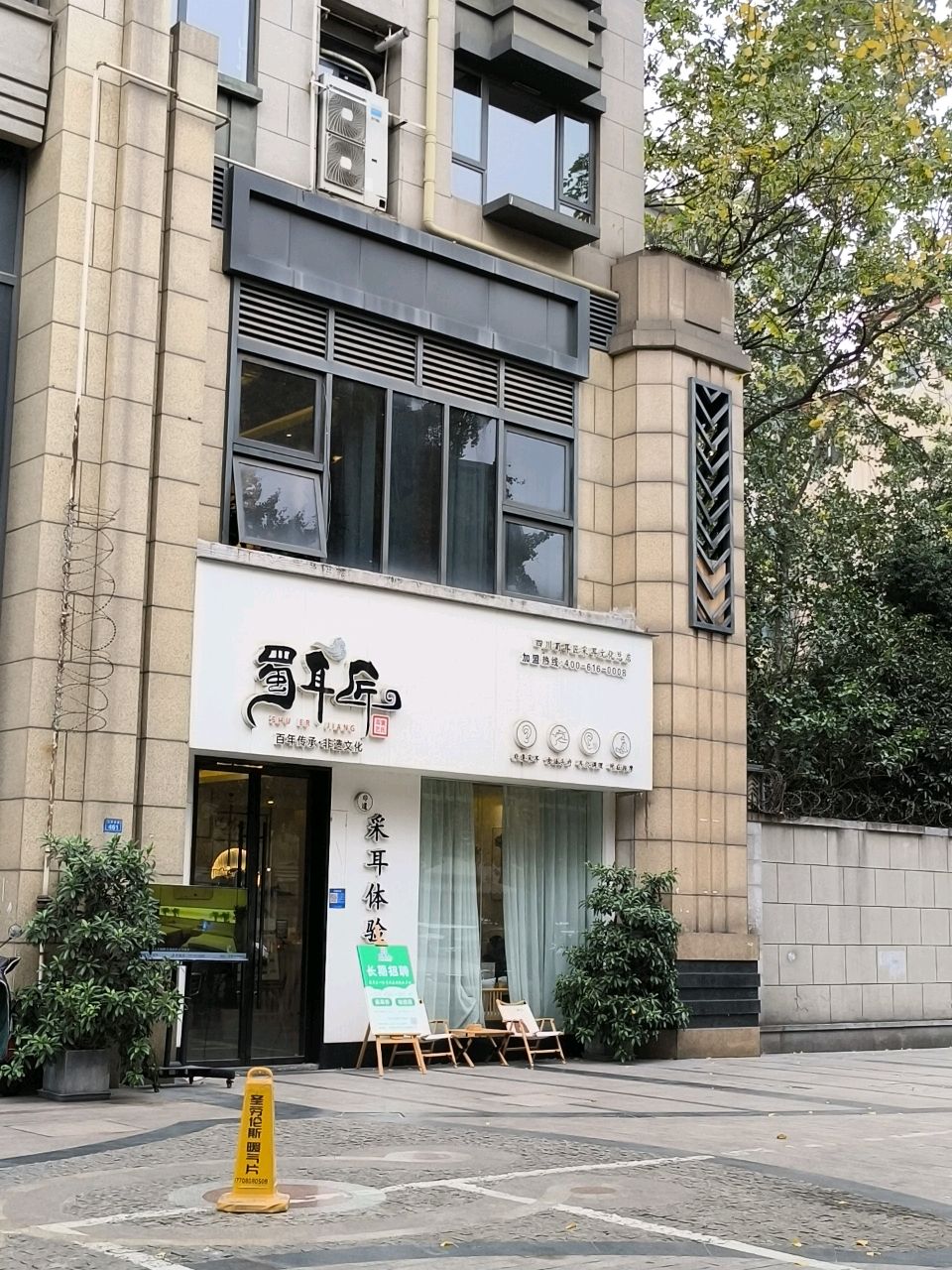 蜀耳匠·非遗采耳文化体验馆(红牌楼总店)