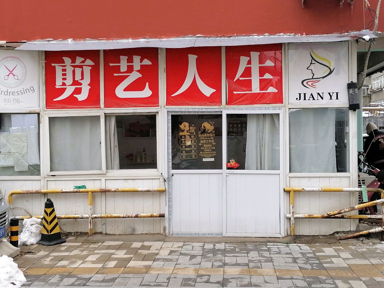 剪艺人生(红专北街店)