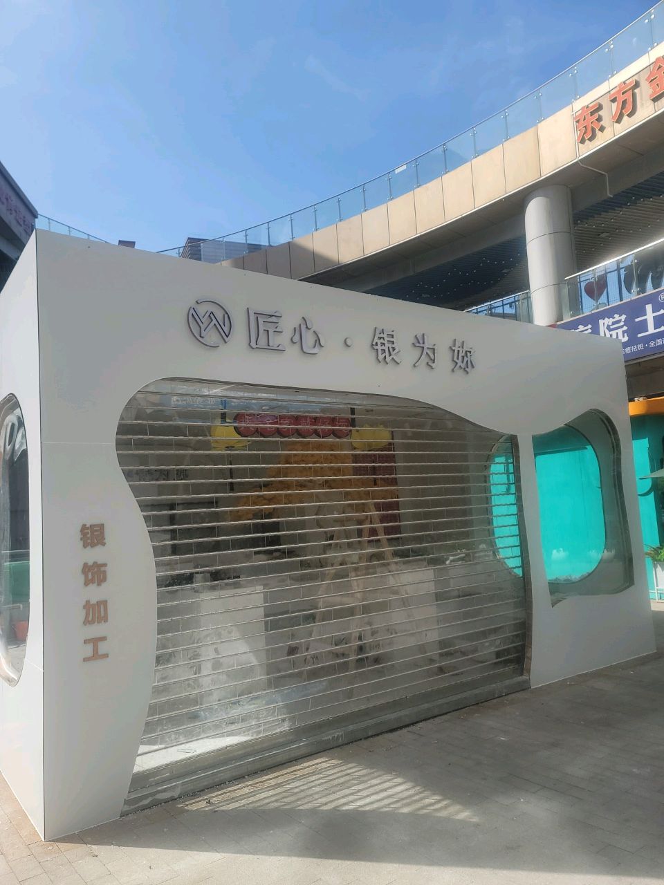 匠心·银为你(新城吾悦广场店)