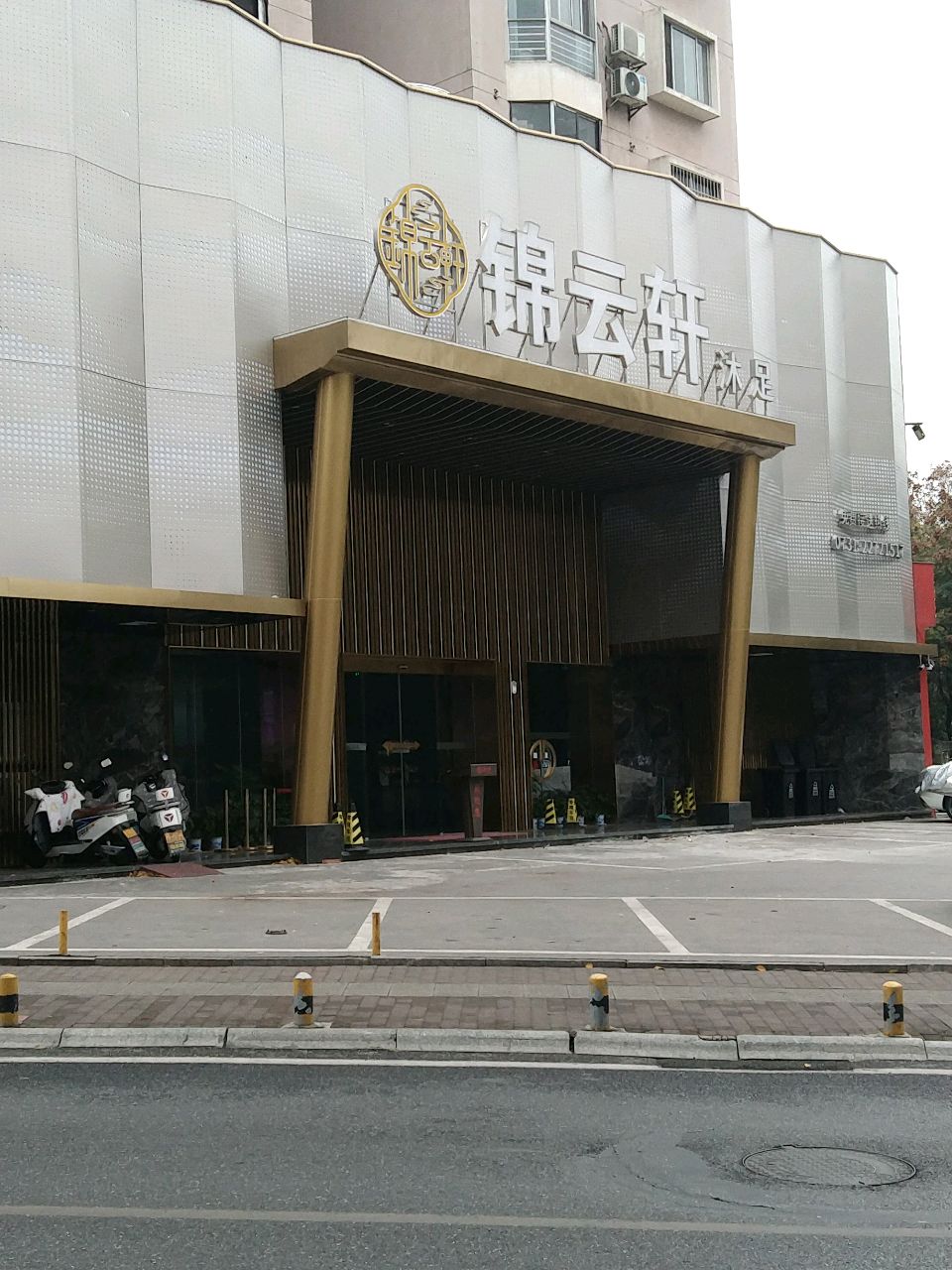 锦云轩沐足