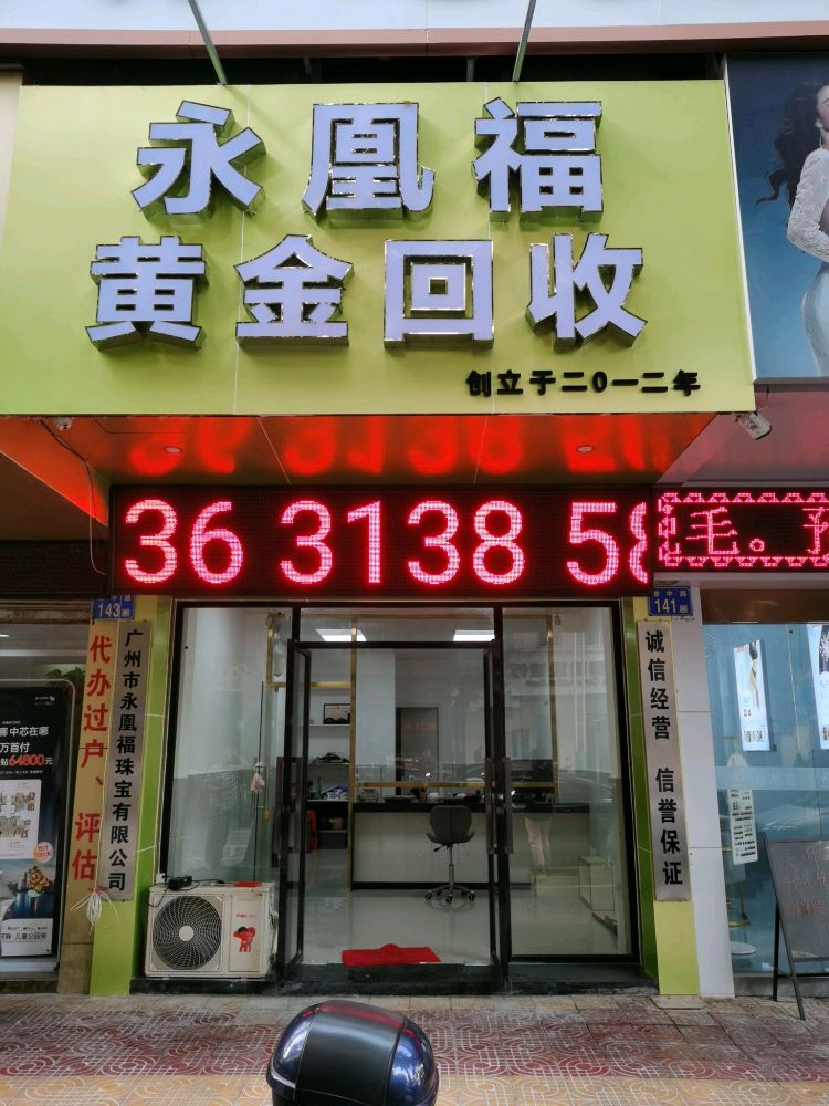 永凰福黄金回收