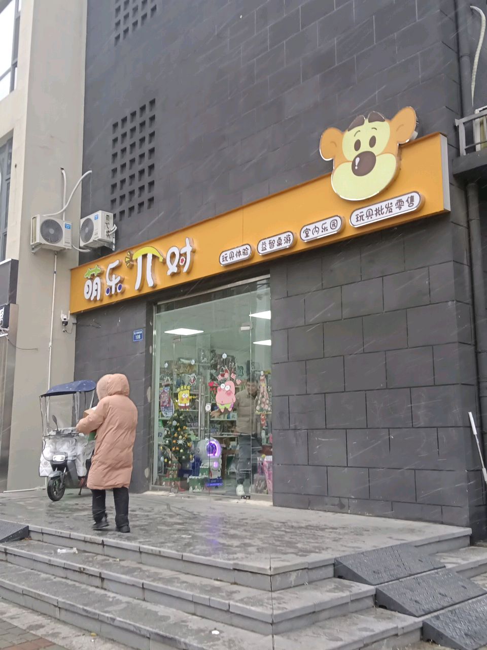 萌乐π对(荣盛·西湖观邸盛景店)