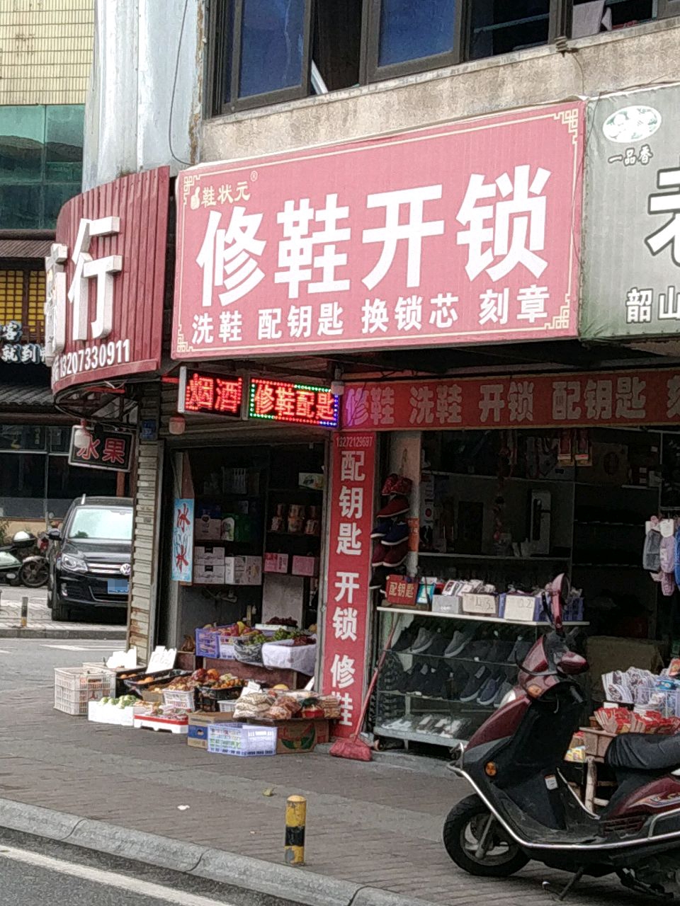 鞋状元修鞋开锁(韶山路店)
