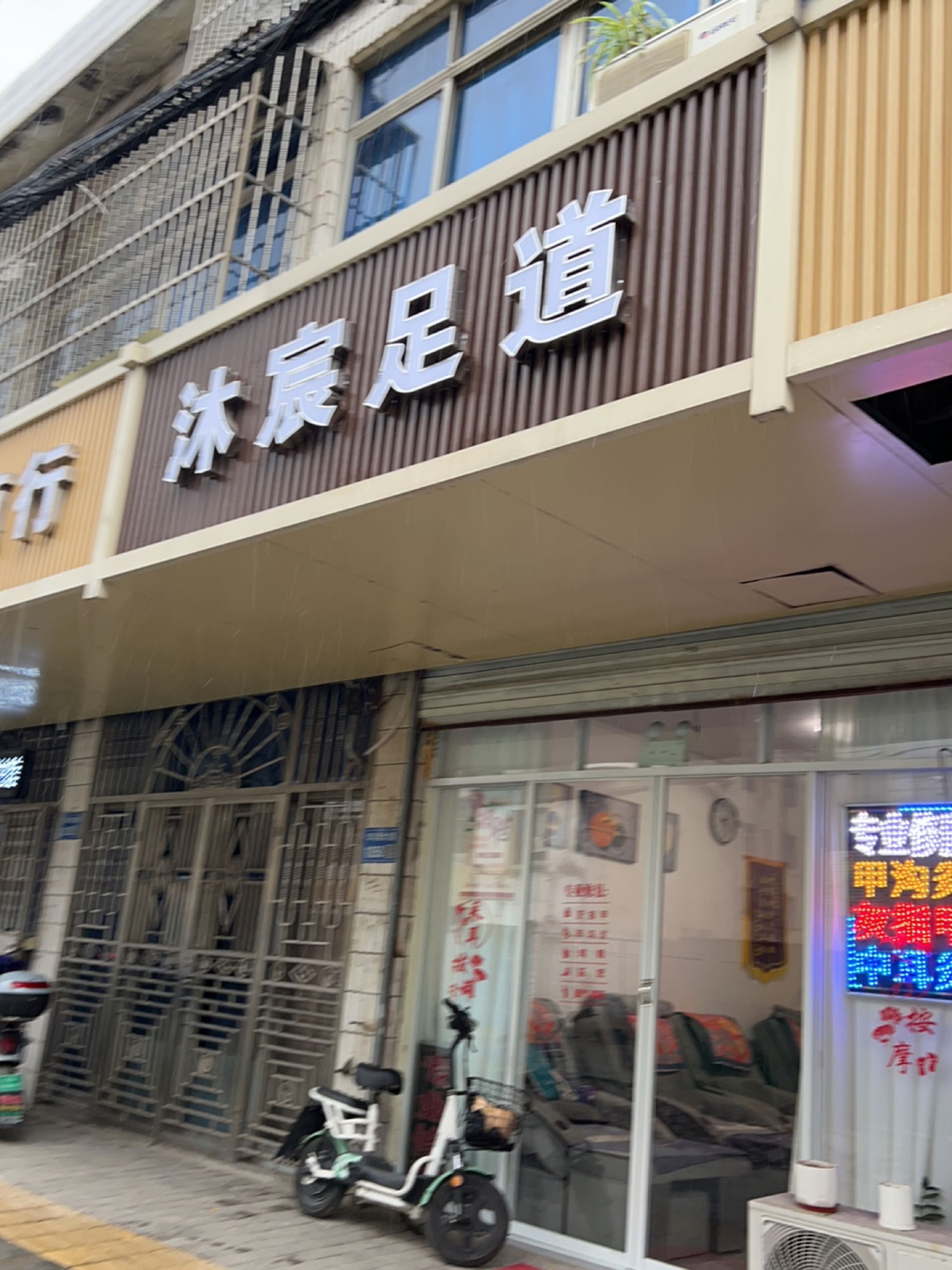 清沐足浴