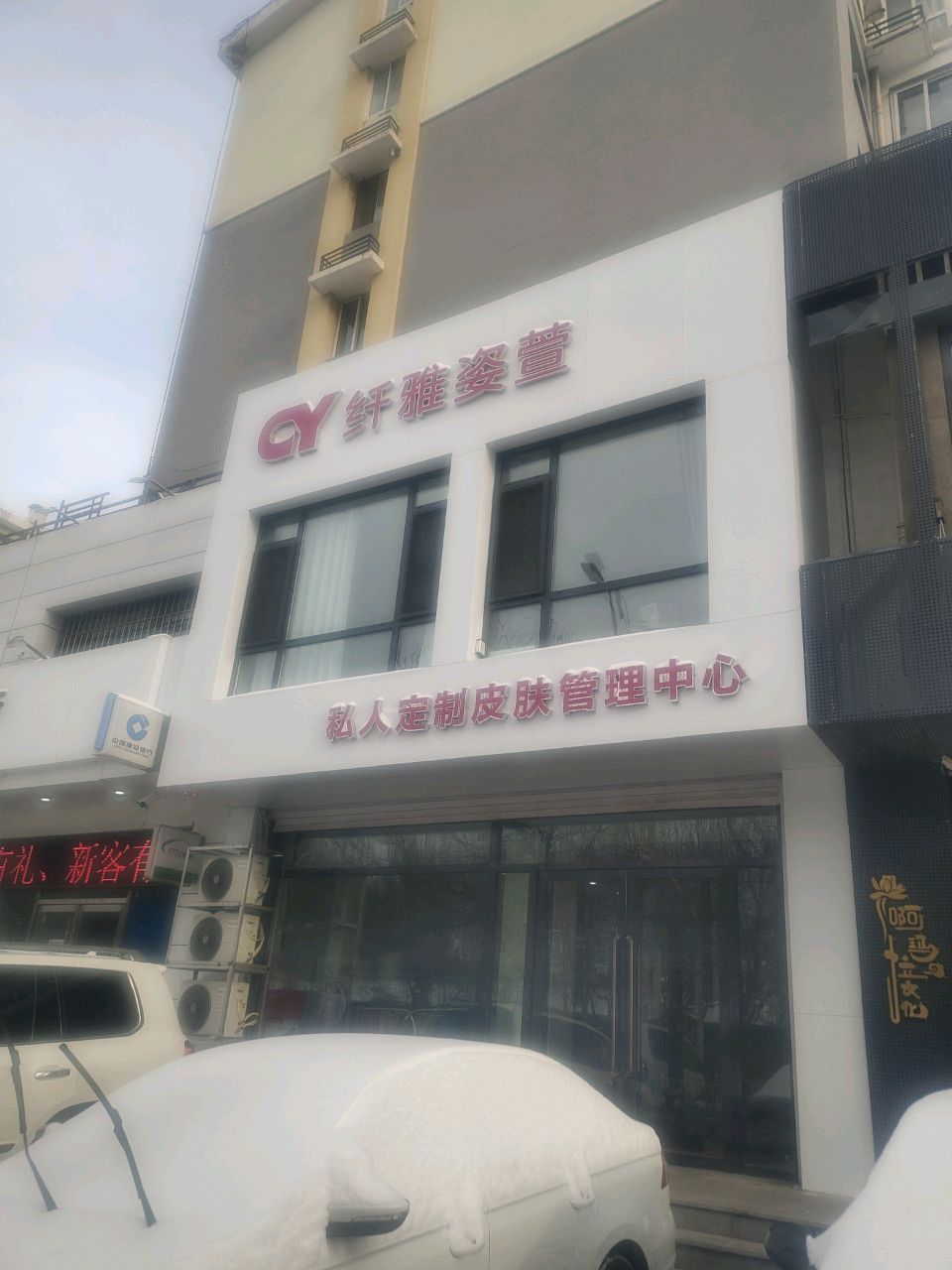 纤雅姿萱私人定制皮肤管理中心
