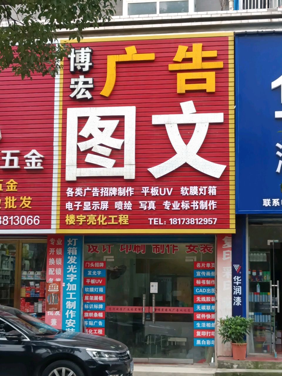 博宏图文广告