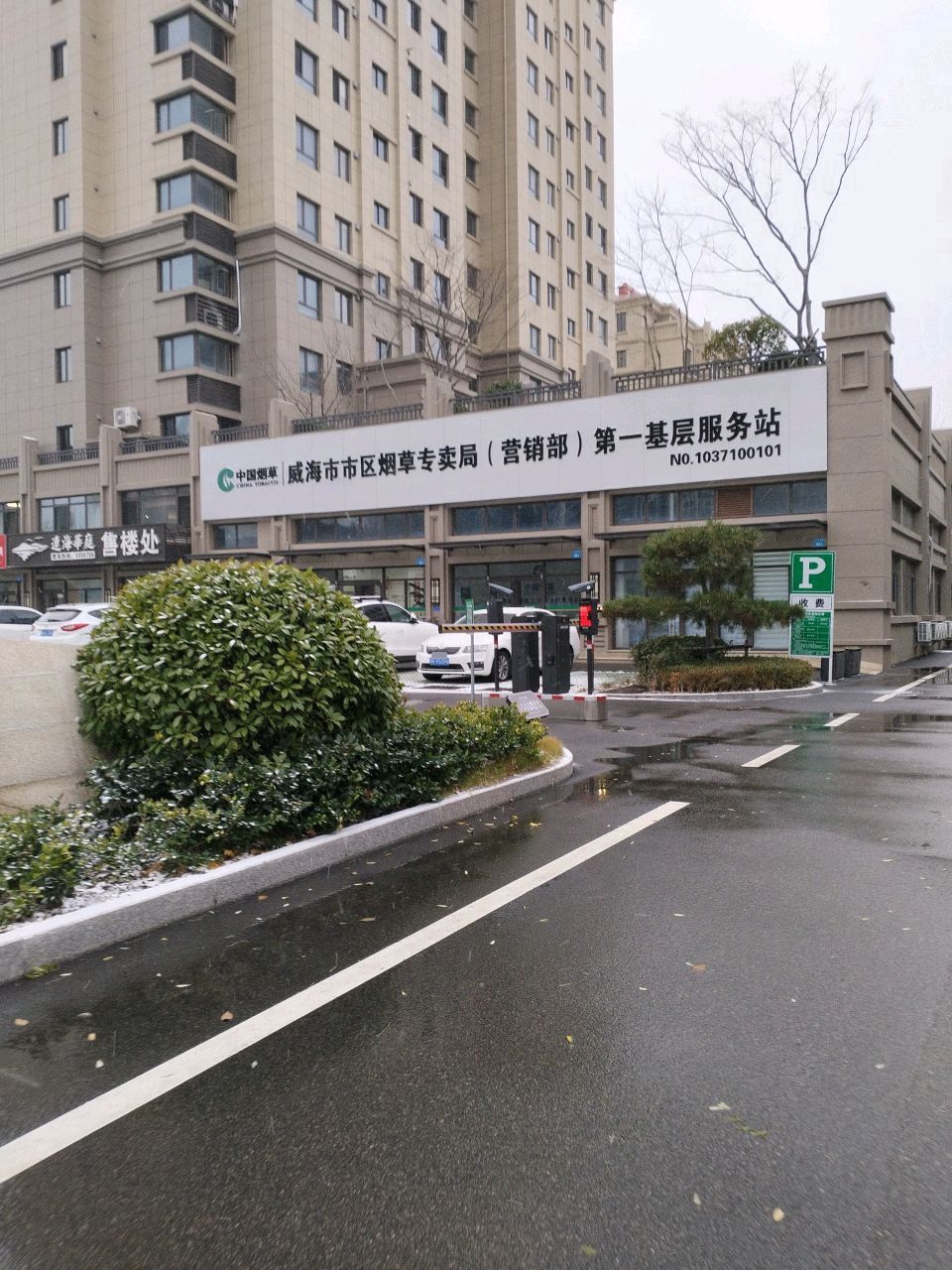 中国烟草威海市区烟草专卖局(营销部)第一基层服务站