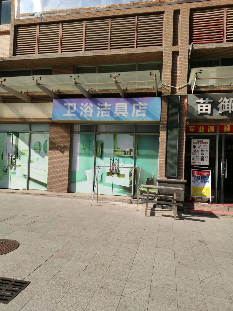 卫浴洁具店