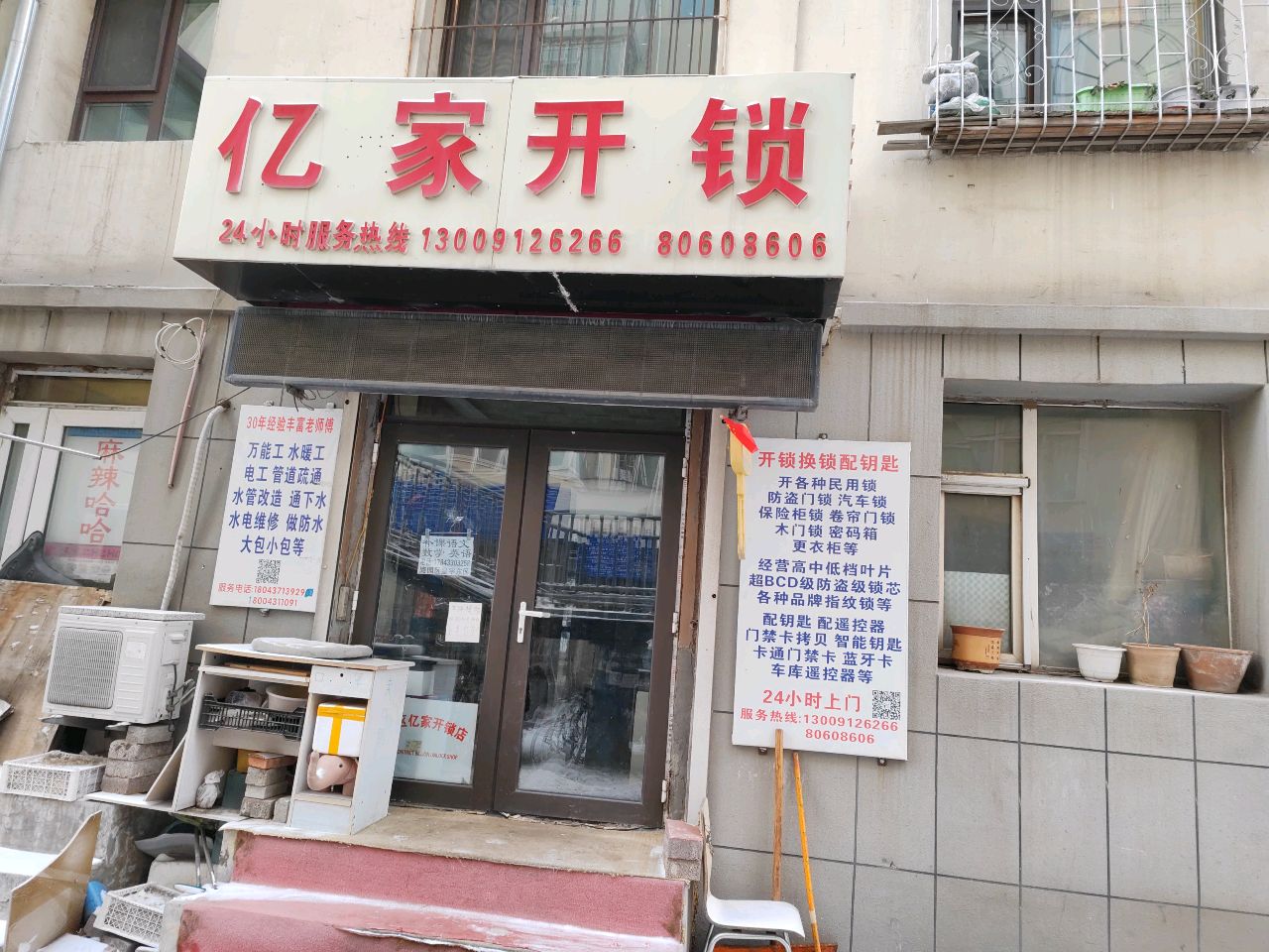 开锁配钥匙
