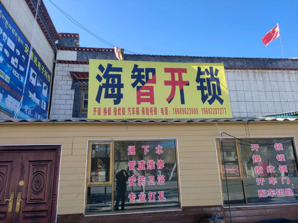 海智开锁