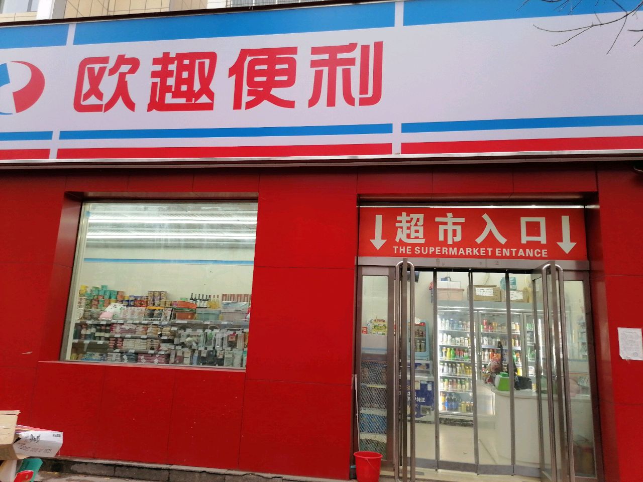 欧趣便利(丰产路店)