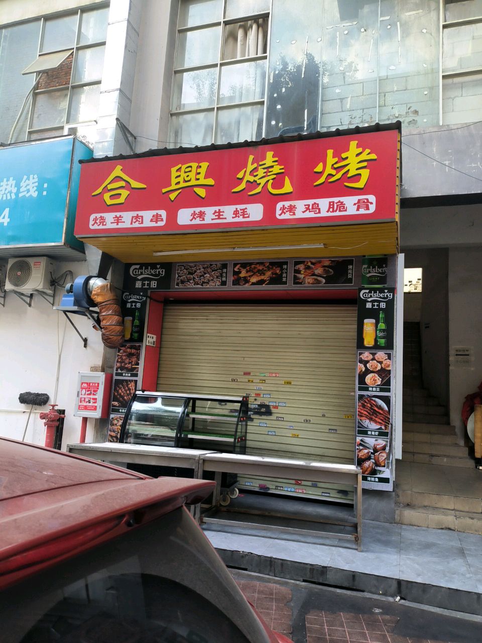 合兴烧烤