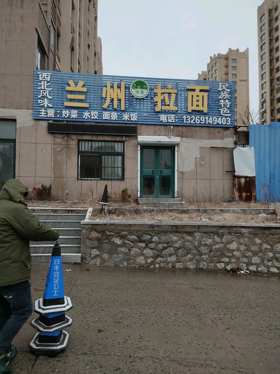 清真兰州拉面(山水城店)